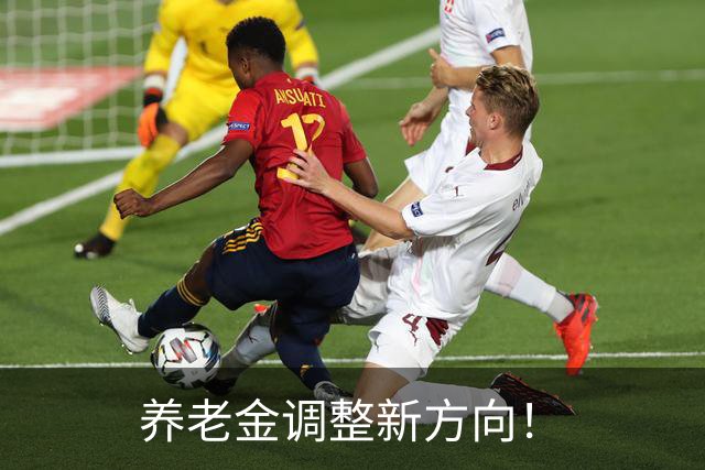 养老金调整新方向！